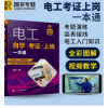 电工自学考证上岗一本通全彩图解初级电工培训教材考试基础知识手册书籍技术宝典零基础习低压家装水电工电路实物彩接线图大全教程