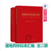 道地药材标准汇编 上下册 书 中华中医药学会道地药材标准汇编 道地药材标准 本草考证高清彩图 药材辨识图谱图鉴书籍